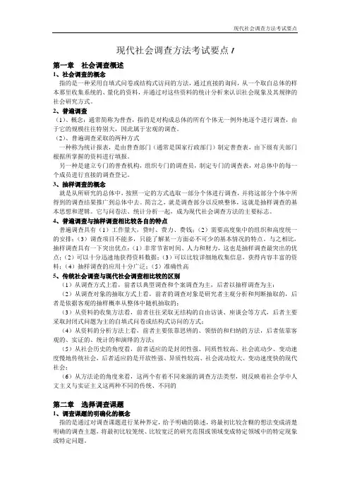 现代社会调查方法期末复习要点完整 2