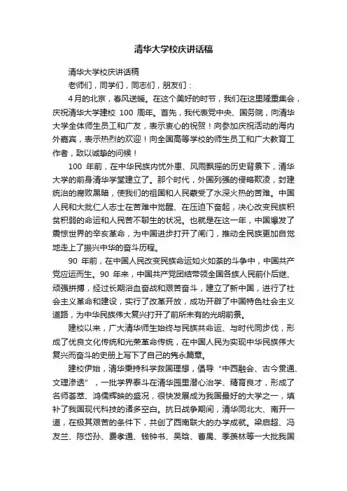 清华大学校庆讲话稿