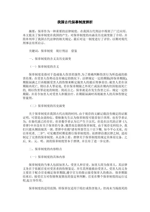 我国古代保辜制度探析