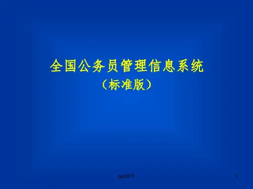 【课件】全国公务员管理信息系统(标准版)