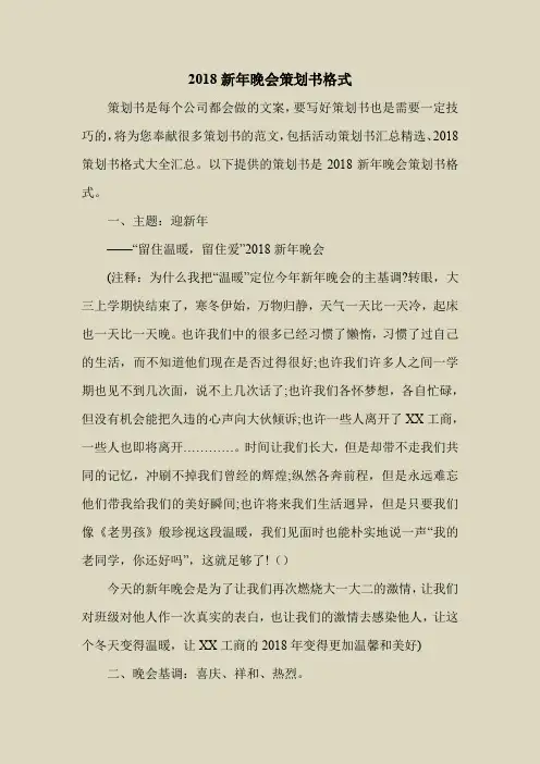 2018最新策划书方案范本模板-2018新年晚会策划书格式