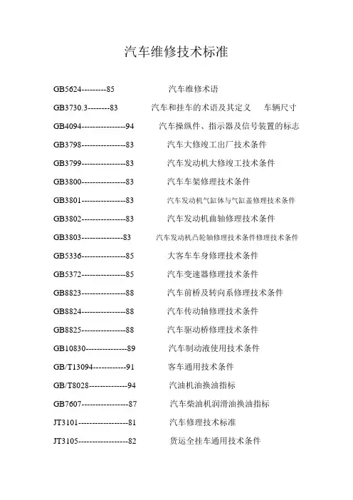 汽车维修技术标准