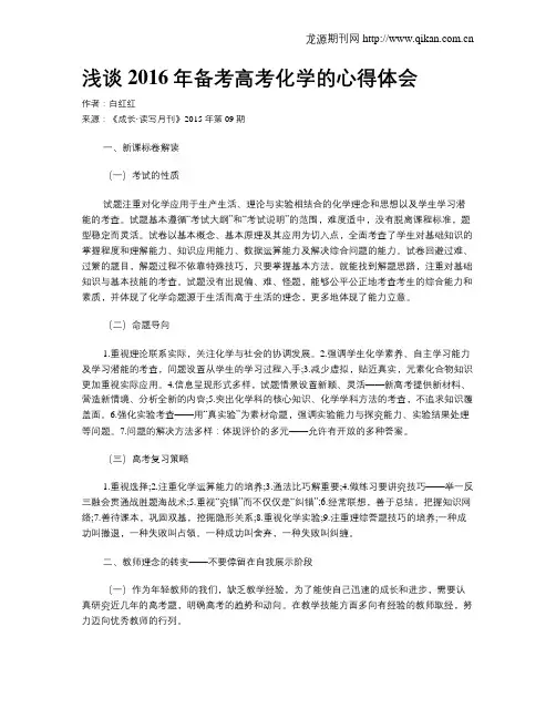 浅谈2016年备考高考化学的心得体会