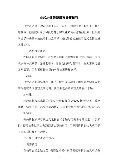 台式水钻的使用方法和技巧