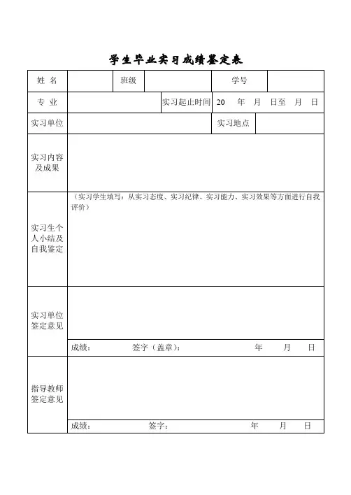 毕业实习成绩鉴定表