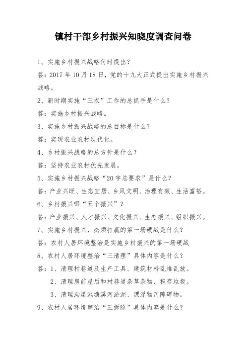 镇村干部乡村振兴知晓度调查问卷