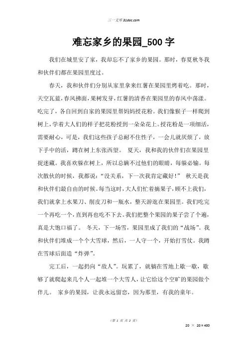 五年级作文：难忘家乡的果园00字