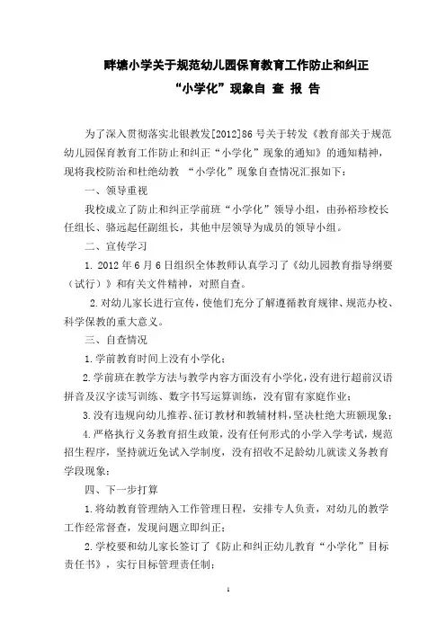畔塘小学关于防止和纠正幼儿园“小学化”工作自查报告