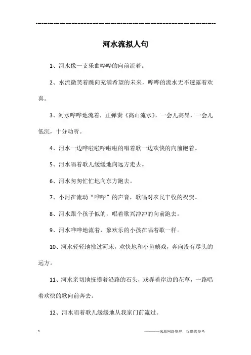 河水流拟人句