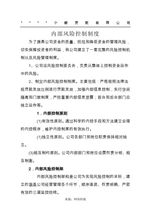 内部风险控制制度
