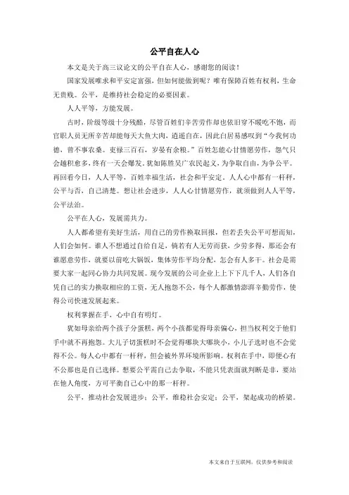 公平自在人心_高三议论文