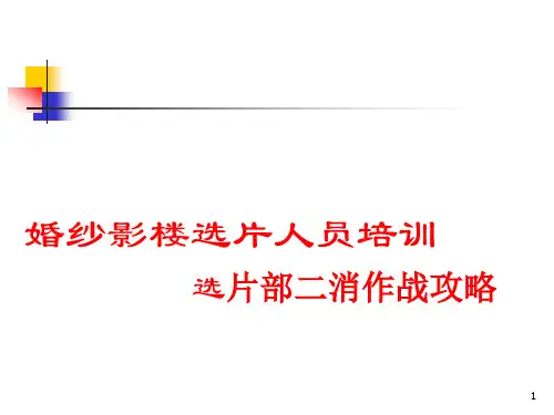 年婚纱影楼选片人员培训选片部二消作战攻略
