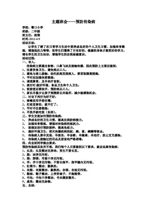 预防传染病主题班会