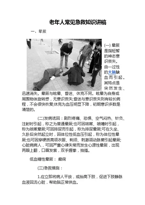 老年人常见病救治常识