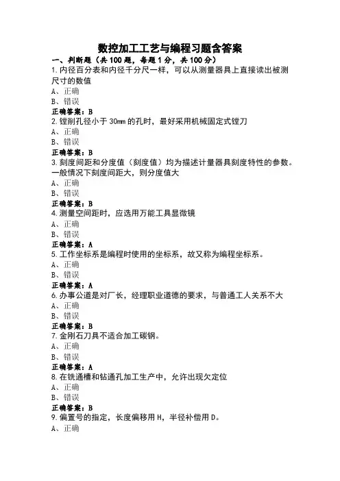 数控加工工艺与编程习题含答案