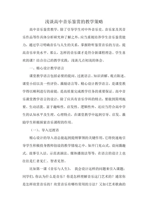 浅谈高中音乐鉴赏的教学策略
