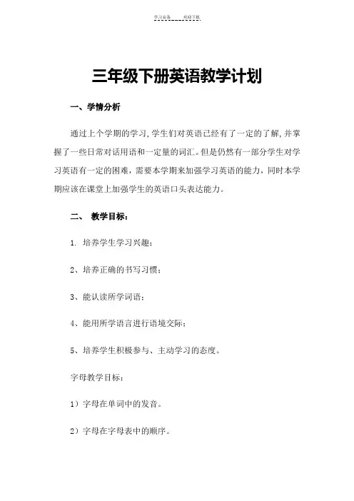 三年级下册英语教学计划(新版PEP)