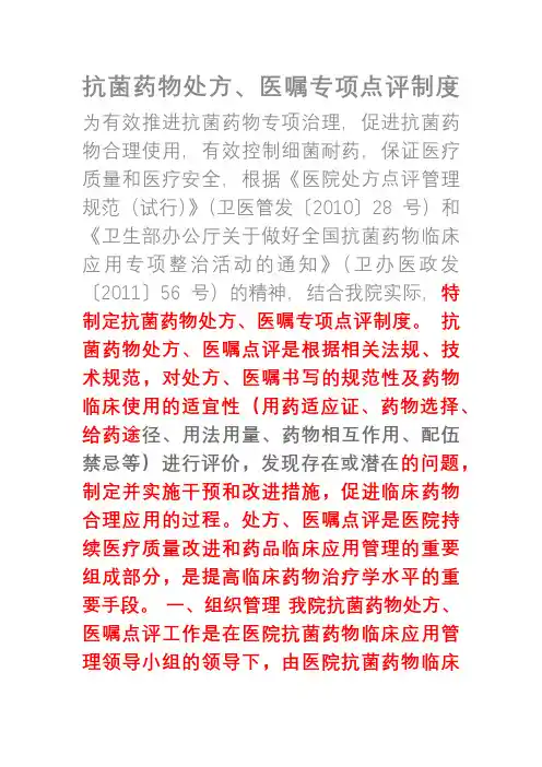 抗菌药物处方医嘱专项点评制度