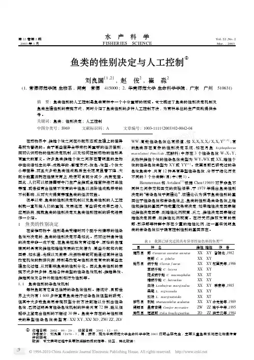 鱼类的性别决定与人工控制
