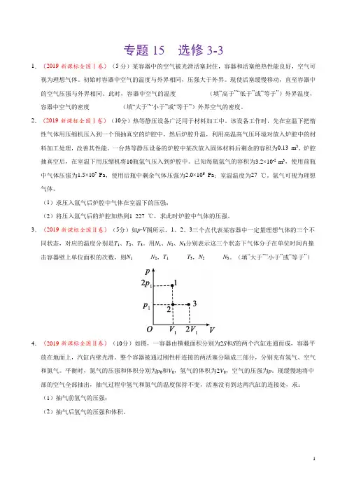 《精品》2017-2019三年高考真题专题15选修3-3-物理分项汇编(原卷版)