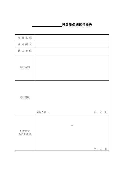设备质保期运行报告