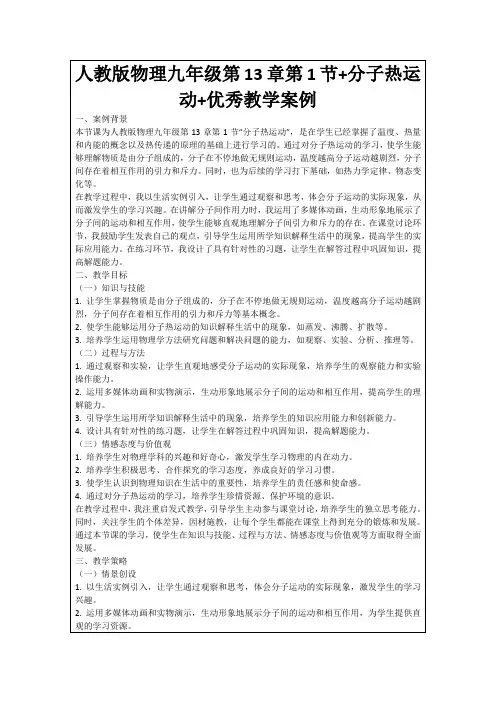 人教版物理九年级第13章第1节+分子热运动+优秀教学案例