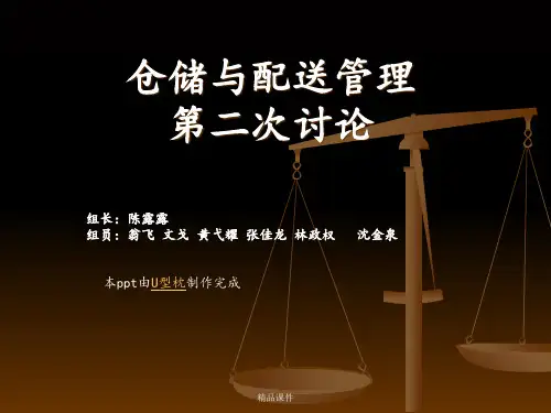 仓储与配送管理ppt课件