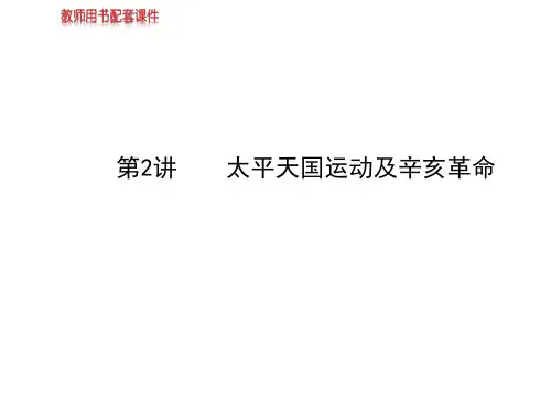 2014届高考历史一轮复习课件第四单元第2讲太平天国运动及辛亥革命(60张PPT,必修一)