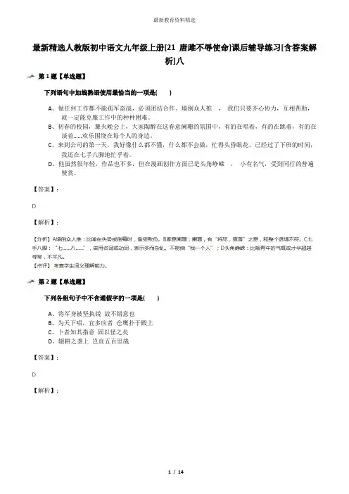 最新精选人教版初中语文九年级上册[21 唐雎不辱使命]课后辅导练习[含答案解析]八