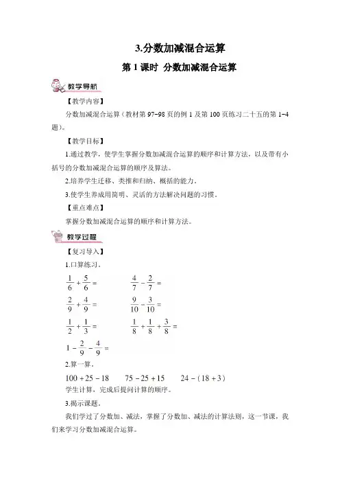 五年级下册数学分数加减混合运算教案