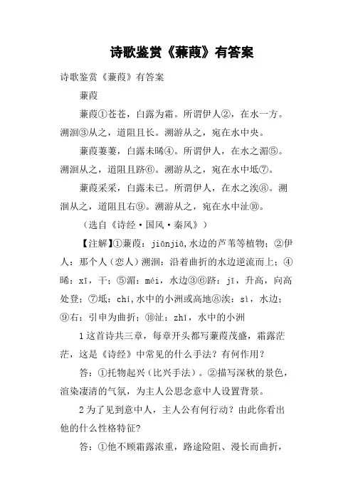 诗歌鉴赏《蒹葭》有答案