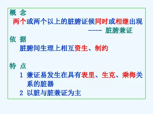 辨证脏腑辨证辨脏腑兼病证候
