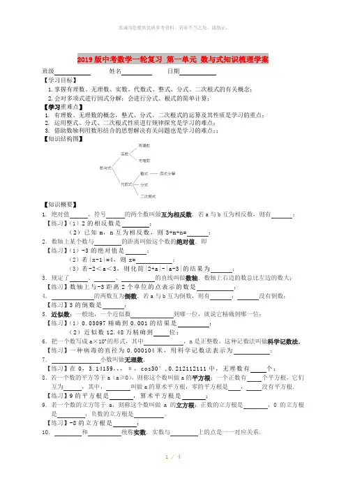 2019版中考数学一轮复习 第一单元 数与式知识梳理学案