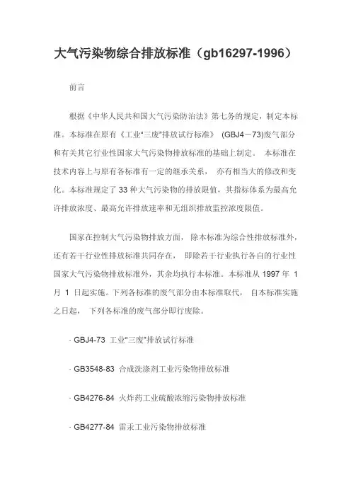 大气污染物综合排放标准(gb16297-1996)