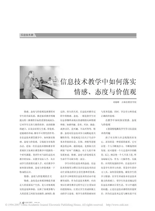信息技术教学中如何落实情感_态度与价值观