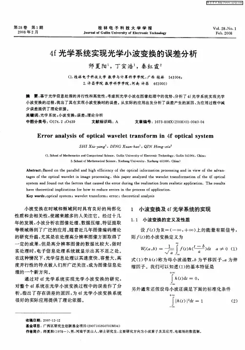 4f光学系统实现光学小波变换的误差分析