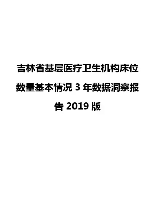 吉林省基层医疗卫生机构床位数量基本情况3年数据洞察报告2019版