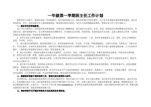 一年级第一学期班主任工作计划-班主任工作计划