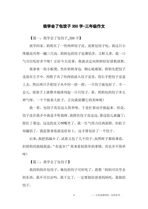 我学会了包饺子350字-三年级作文