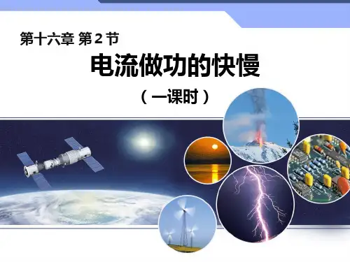 沪科版九年级物理全第十六章 第2节电流做功的快慢教学课件共23张PPT