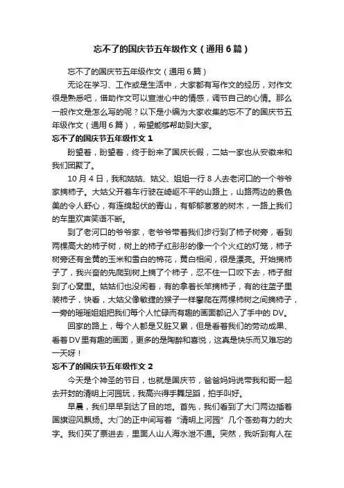 忘不了的国庆节五年级作文（通用6篇）