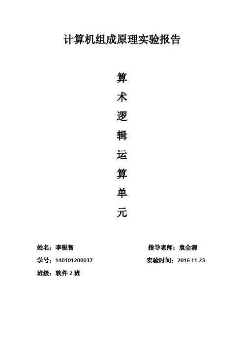 计算机组成原理实验报告 2
