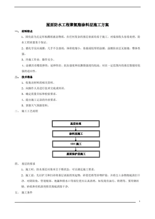 聚氨酯防水涂料施工方案
