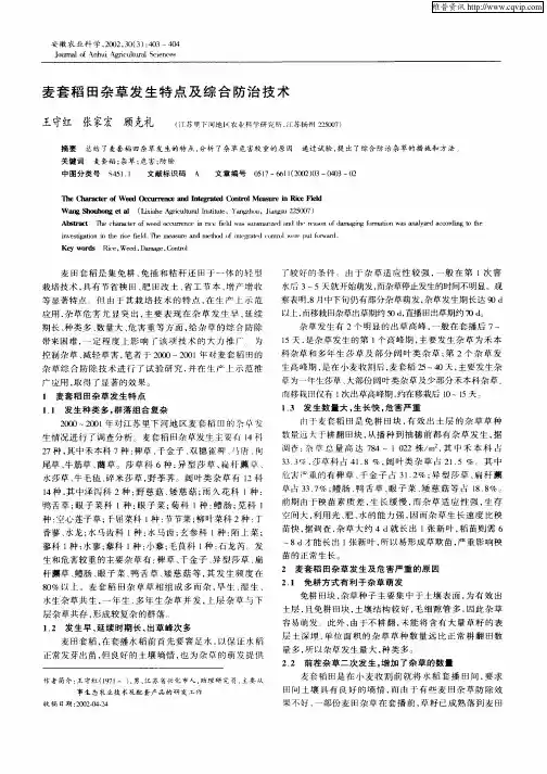 麦套稻田杂草发生特点及综合防治技术