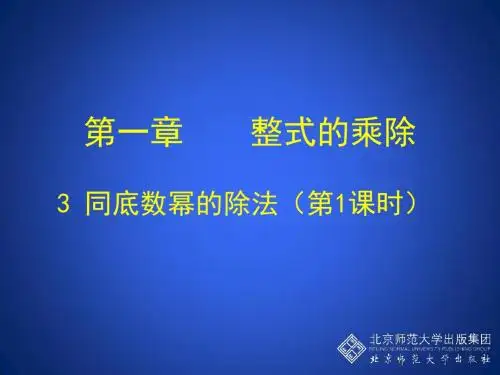 同底数幂的除法(一)