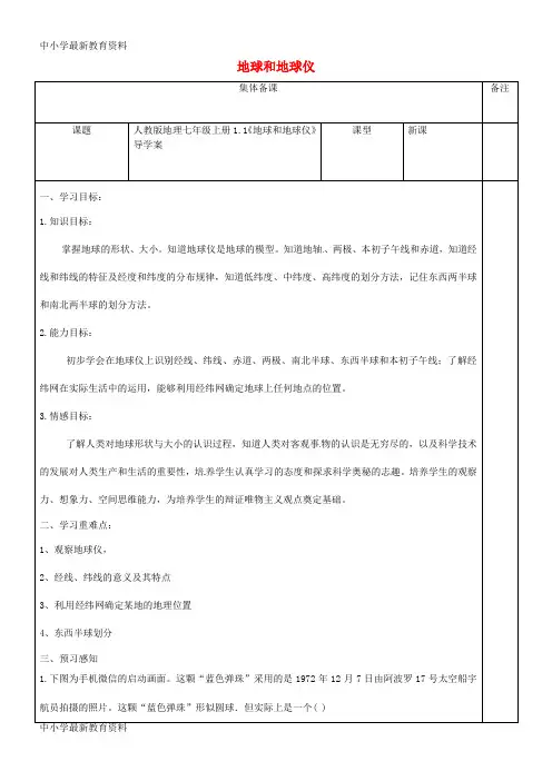 【中小学资料】七年级地理上册 1.1《地球和地球仪》导学案(无答案)(新版)新人教版