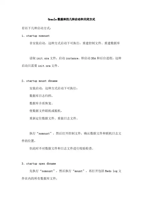 Oracle数据库的几种启动和关闭方式