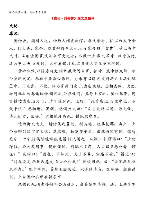 高中语文 课外古诗文《史记 晁错传》原文及翻译