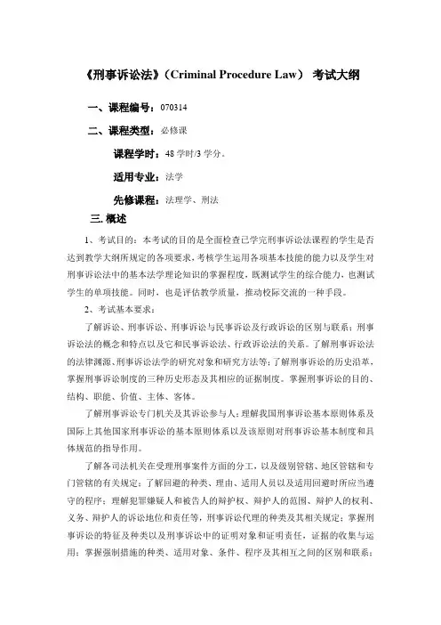 刑事诉讼法课程考试大纲
