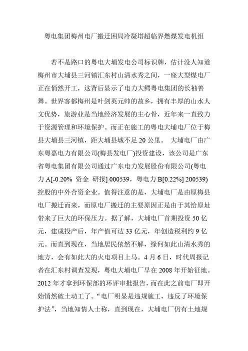 粤电集团梅州电厂搬迁困局冷凝塔超临界燃煤发电机组